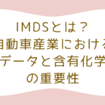 IMDSとは？自動車産業における材料データと含有化学物質の重要性